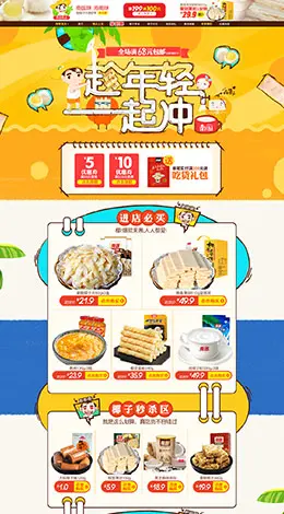 南国食品天猫首页活动页面设计