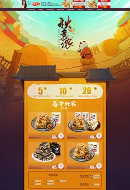黄老五食品零食天猫首页活动页面设计