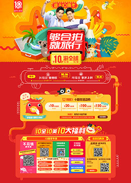 途牛旅游网途牛10周年活动专题
