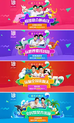 途牛旅游网途牛10周年活动专题 系列banner