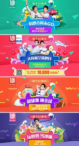 途牛旅游网途牛10周年活动专题 系列banner