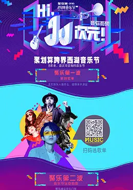 聚划算2016西湖音乐节活动专题设计