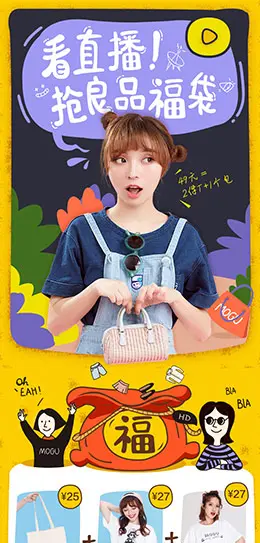 mogu良品联合购物台福袋直播电商手机版手机专题页设计