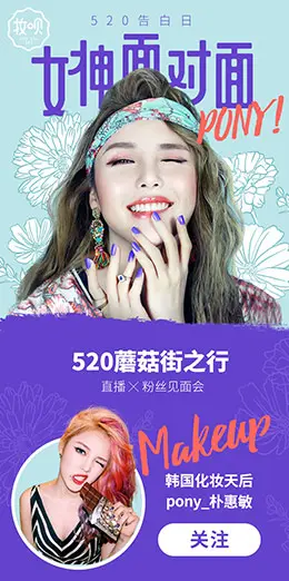 pony520蘑菇街之行电商手机版手机专题页设计