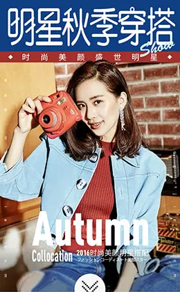 明星秋季穿搭秀电商手机版手机专题页设计