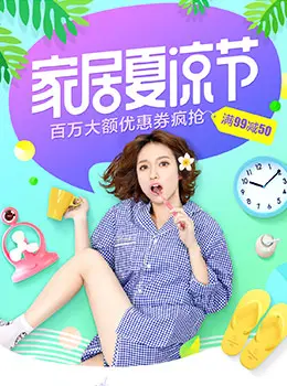 家居夏凉节主会场预热h5电商手机版手机专题页设计