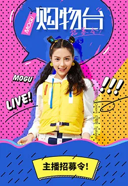 购物台招募令h5电商手机版手机专题页设计