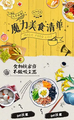 魔力美食清单h5电商手机版手机专题页设计