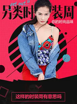 时装周h5电商手机版手机专题页设计