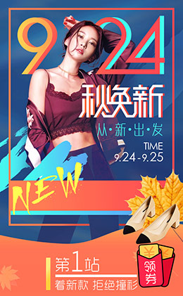 924秋换新服饰h5电商手机版手机专题页设计