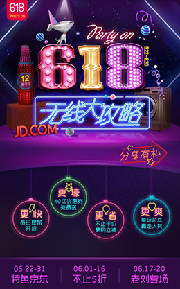 京东618无线大攻略电商手机版移动端专题页面设计