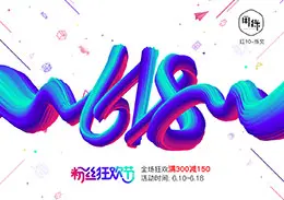 618粉丝狂欢节banner设计欣赏