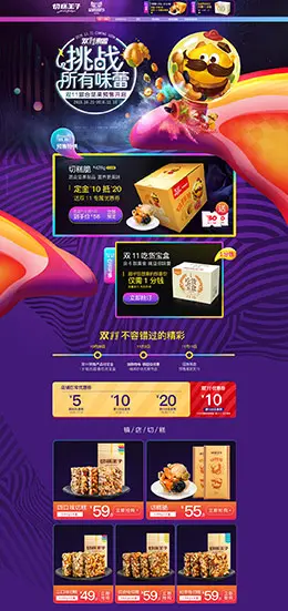 切糕王子食品零食茶叶酒水饮料天猫双11预售双十一预售首页页面设计