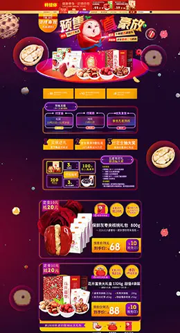 好想你枣子食品零食天猫双11预售双十一预售首页页面设计