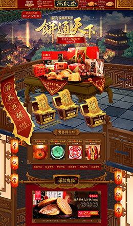 荣欣堂食品零食美食天猫双11预售双十一预售首页页面设计