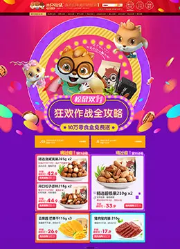 三只松鼠坚果零食食品美食天猫双11攻略双十一攻略首页页面设计