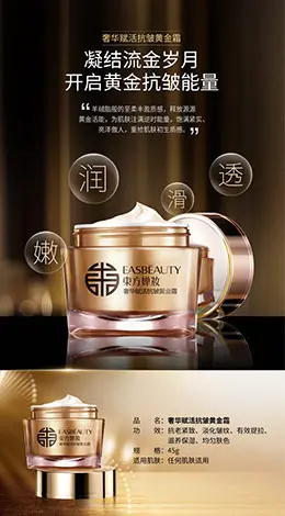东方婵妆黄金霜抗皱精华面霜化妆品宝贝描述产品详情页设计