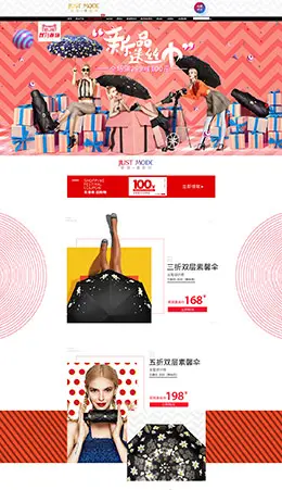 justmode居家日用摩登伞天猫首页活动页面设计