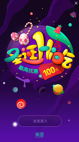 美团圣诞节海报启动闪屏设计