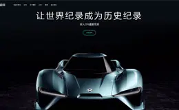 NIO蔚来汽车EP9车型专题网页