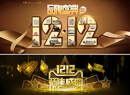 淘宝双12来了 1212品牌盛典 双十二banner海报设计