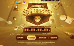 2015炫舞梦工厂年度颁奖盛典专题页面设计