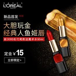 欧莱雅口红纷泽琉金唇膏美妆彩妆化妆品宝贝描述产品详情页设计