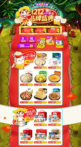 南国食品零食美食淘宝双12来了 1212品牌盛典 双十二预售天猫首页专题页面设计