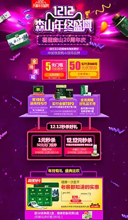 森山营养保健食品滋补膳食医药淘宝双12来了 1212品牌盛典 双十二预售天猫首页专题页面设计