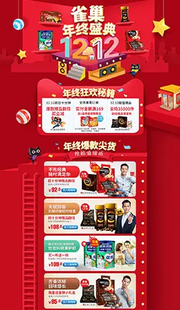 雀巢食品零食美食淘宝双12来了 1212品牌盛典 双十二预售天猫首页专题页面设计