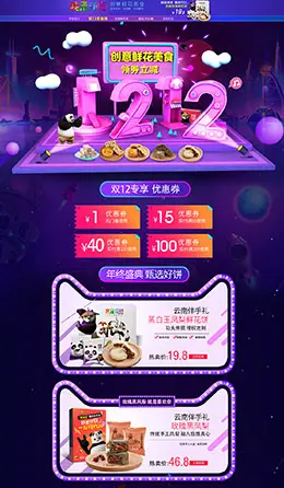 我是花吃食品零食美食淘宝双12来了 1212品牌盛典 双十二预售天猫首页专题页面设计