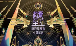 网易游戏热爱者年度盛典专题页面