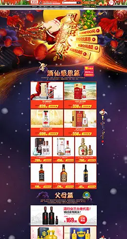 酒仙网食品酒水红色喜庆新年新春春节年货节圣诞节元旦节天猫首页活动专题页面设计