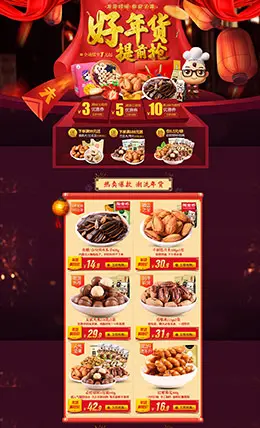 口口福食品零食美食新年新春年货节 腊八节天猫首页活动专题页面设计