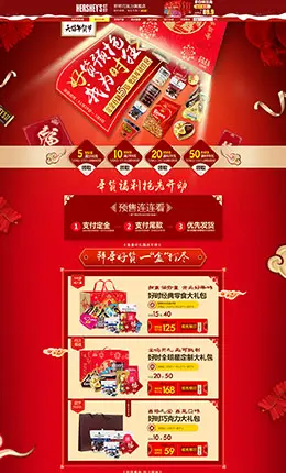 好时巧克力食品零食美食新年新春年货节 腊八节天猫首页活动专题页面设计