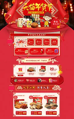 徽记食品零食美食新年新春年货节 腊八节 元旦节天猫首页活动专题页面设计