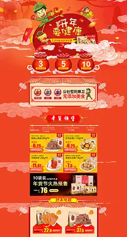 沂蒙公社食品零食酒水新年新春年货节 腊八节 元旦节天猫首页活动专题页面设计