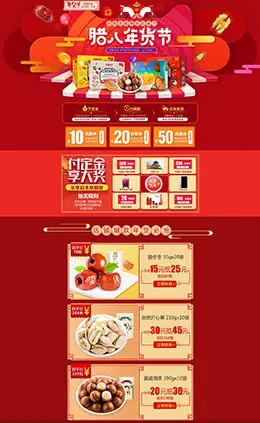 良品铺子食品零食坚果美食酒水新年新春年货节 腊八节 元旦节天猫首页活动专题页面设计
