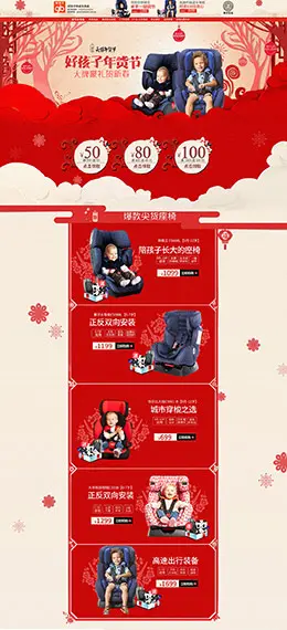 好孩子乐适汽车用品配件安全座椅新年新春年货节 腊八节 天猫首页活动专题页面设计