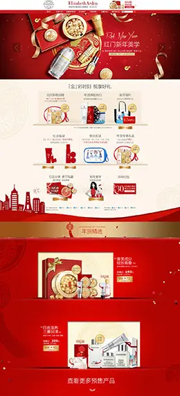 伊丽莎白雅顿美妆美容护肤化妆品新年新春年货节 腊八节 天猫首页活动专题页面设计