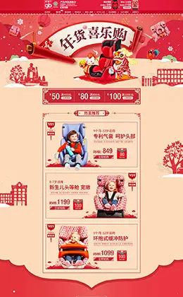 好孩子汽车用品配件安全座椅新年新春年货节 腊八节 天猫首页活动专题页面设计