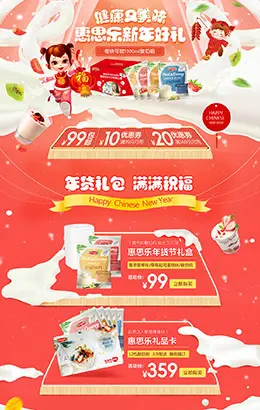 惠思乐奶粉牛奶新年新春年货节 腊八节 天猫首页活动专题页面设计