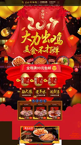 廖记棒棒鸡食品零食酒水新年新春年货节 腊八节 天猫首页活动专题页面设计