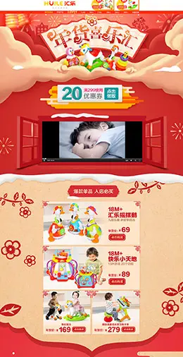 汇乐玩具母婴用品儿童玩具童装新年新春年货节 腊八节 天猫首页活动专题页面设计