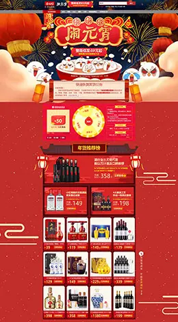 酒仙网食品零食酒水新年新春年货节 元宵节 天猫首页活动专题页面设计