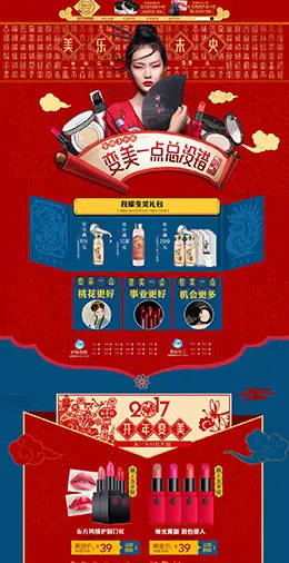 美康粉黛美妆美容护肤化妆品新年新春年货节 元宵节 天猫首页活动专题页面设计