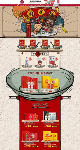 劲牌酒品酒类 新年新春年货节 元宵节 天猫首页活动专题页面设计