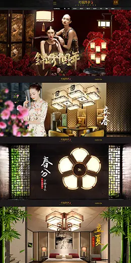 灯悦四季家装灯饰照明灯具 古典中国风天猫首页活动专题页面设计