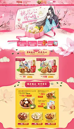 百草味食品零食坚果美食 214情人节天猫首页活动专题页面设计