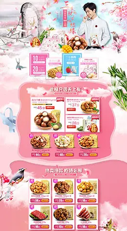 百草味食品零食坚果美食 三生三世十里桃花 天猫首页活动专题页面设计